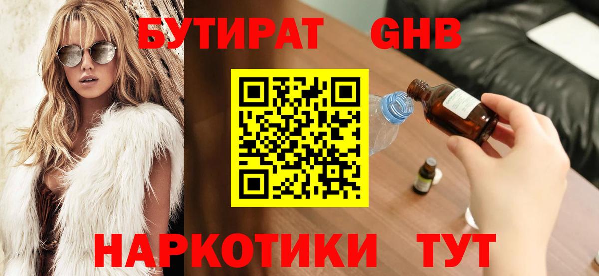Бутират оксибутират Черногорск