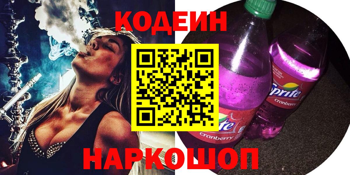 Черногорск  Кодеин Purple Drank  Вход с VPN 